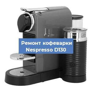 Ремонт капучинатора на кофемашине Nespresso D130 в Красноярске